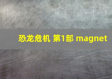 恐龙危机 第1部 magnet